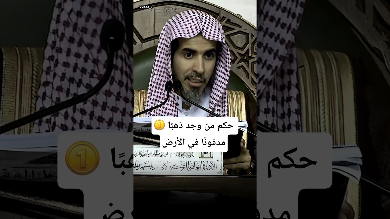 🪙 حكم من وجد ذهبًا مدفونًا في الأرض #الشيخ #عبدالسلام_الشويعر #كبار_العلماء