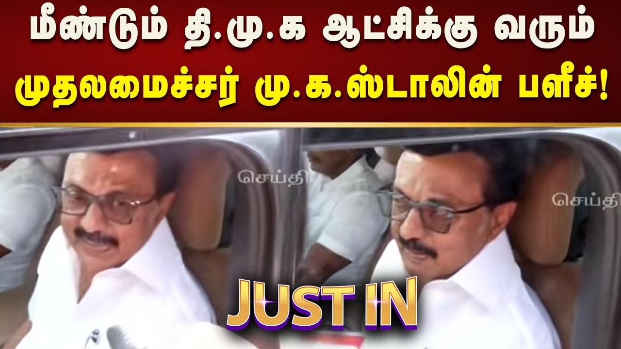 மக்களின் ஆதரவோடு மீண்டும் தி.மு.க ஆட்சிக்கு வரும் - முதலமைச்சர் மு.க.ஸ்டாலின்! | Dmk | Tamilnadu