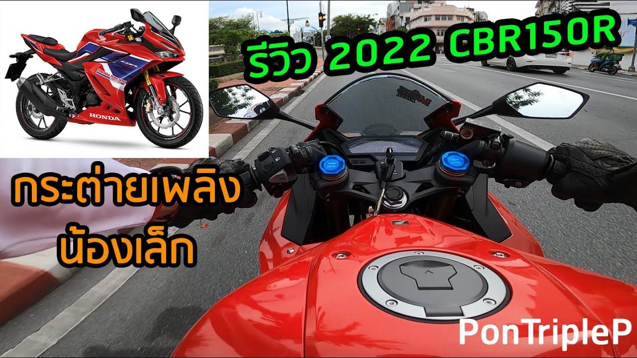 รีวิว CBR150R 2022 สัมผัสแรก All New กระต่ายเพลิงตัวเล็ก