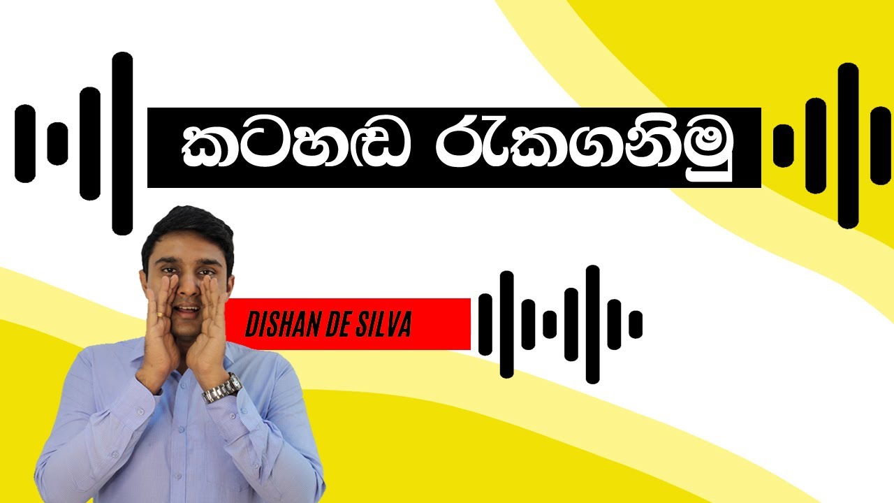 කටහඬ ආරක්ෂා කරගන්නේ කොහොමද | Vocal Hygiene Tips