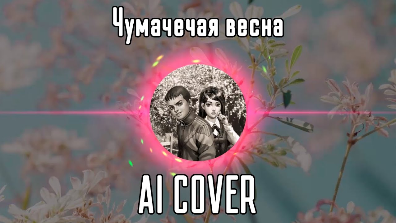 Ромка Пятифан и Полина Морозова - Чумачечая весна (AI Cover Потап и Настя) // Tiny Bunny | Зайчик