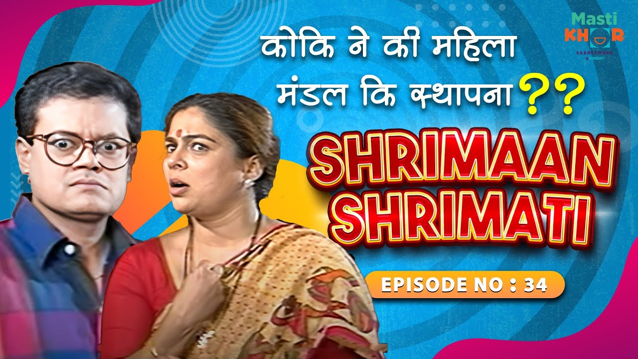 कोकि ने की महिला मंडल कि स्थापना । ? I Shrimaan Shrimati |Full Episode34#comedy