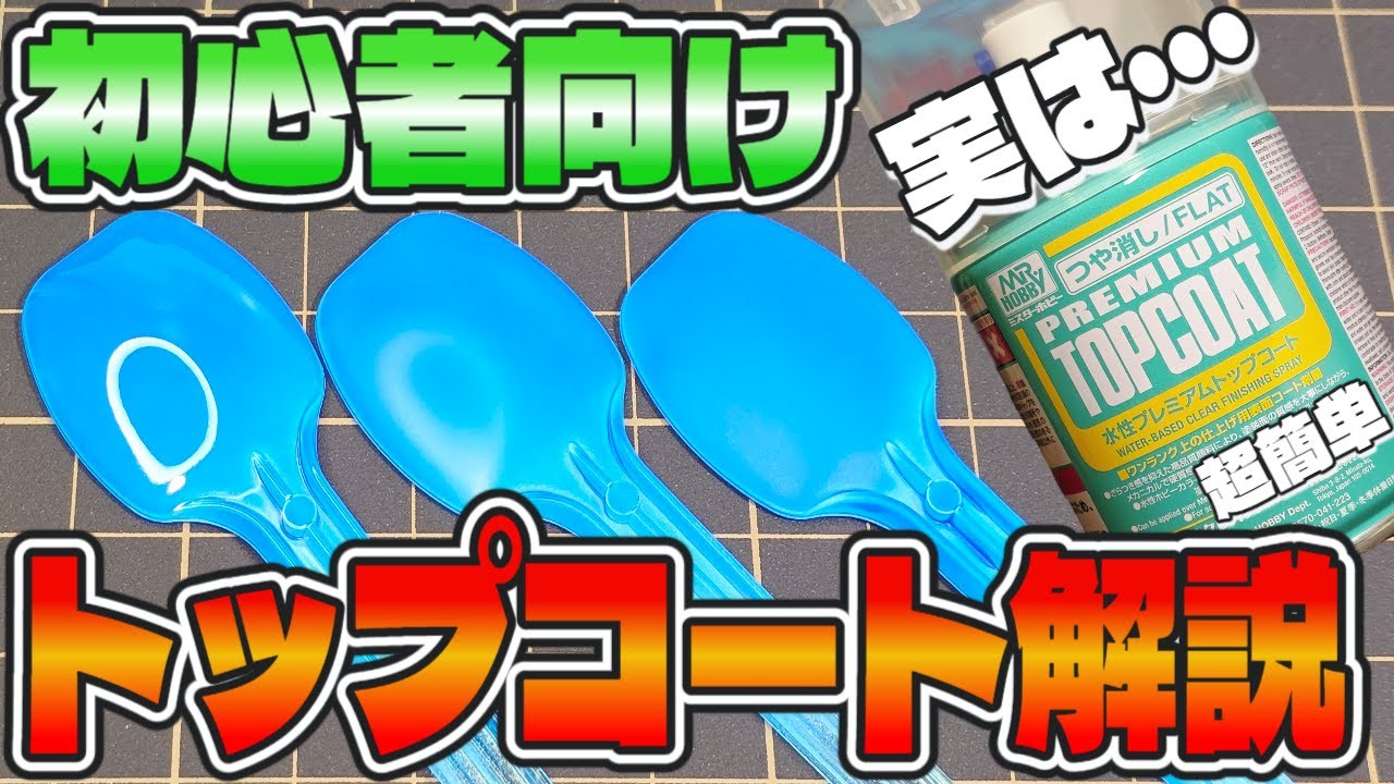 【ガンプラ】トップコートの種類と正しい吹き方を初心者向けに分かりやすく解説！つや消し、半光沢、光沢の比較とオススメも紹介【実は超簡単】