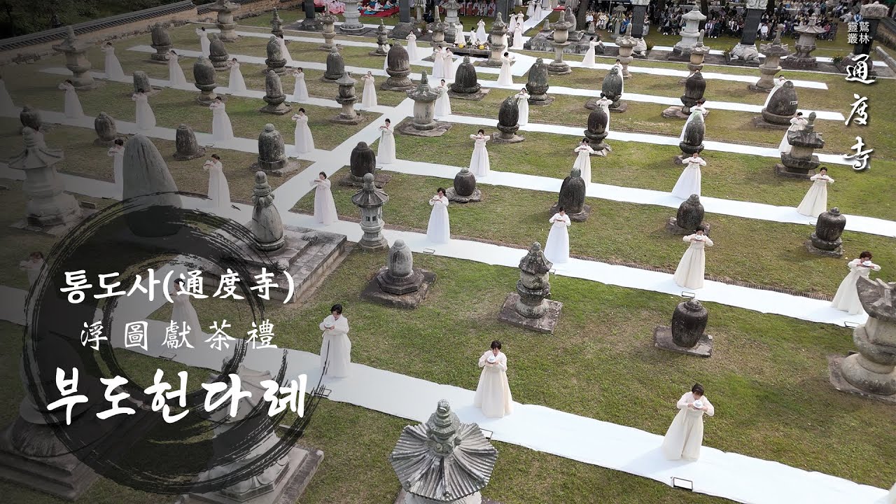 불기2568년 통도사 부도헌다례