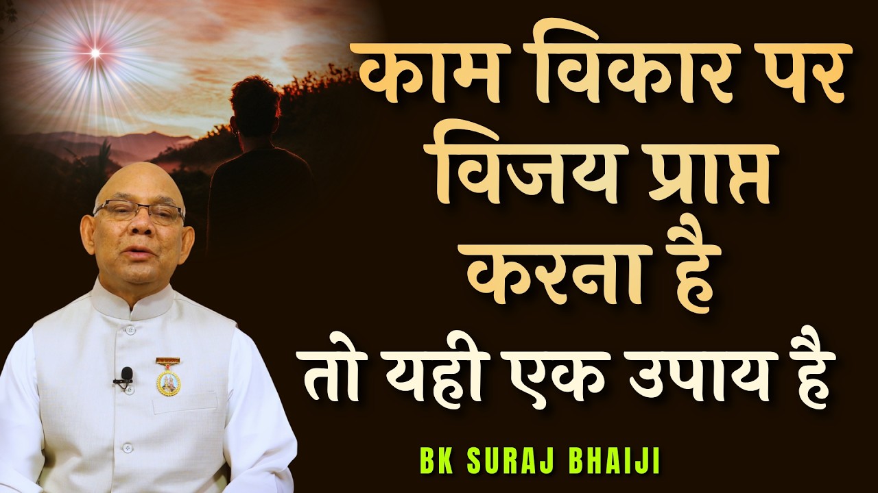 काम विकार पर विजय प्राप्त करना है तो यही एक उपाय है  | BK Suraj Bhai #brahmakumaris #bksurajbhai