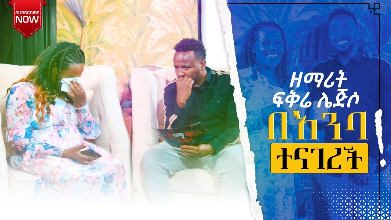 ዘማሪት ፍቅሬ ሌጅሶ በእንባ ተናገረች😥🥺 