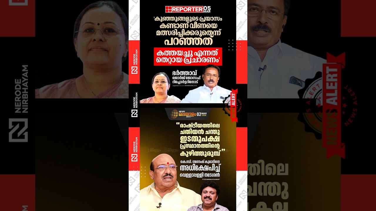 Veena George | George Joseph | Vellappally Natesan | KB. Ganesh Kumar | cpim | ldf candidate | viral