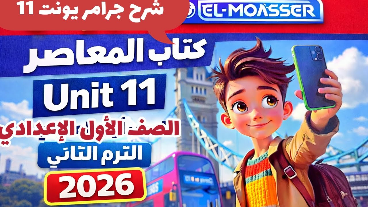 شرح جرامر (unit 11) كتاب المعاصر انجليزي الصف الأول الإعدادي الترم الثاني 2026 