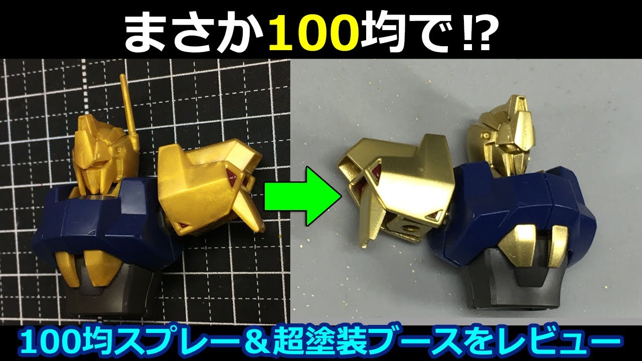 100均スプレーで百式ゴールド塗装　【ガンプラ】urlife ウォーターブースWPB01塗装ブース