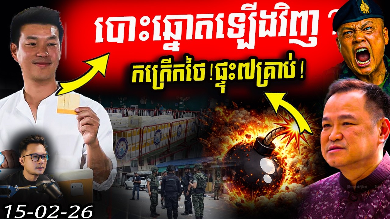 កក្រើកថៃ! ផ្ទុះ៧គ្រាប់បែកផ្ទួនៗ ខណៈមេបក្សប្រឆាំងសៀមទាមទារបោះឆ្នោតឡើងវិញ!