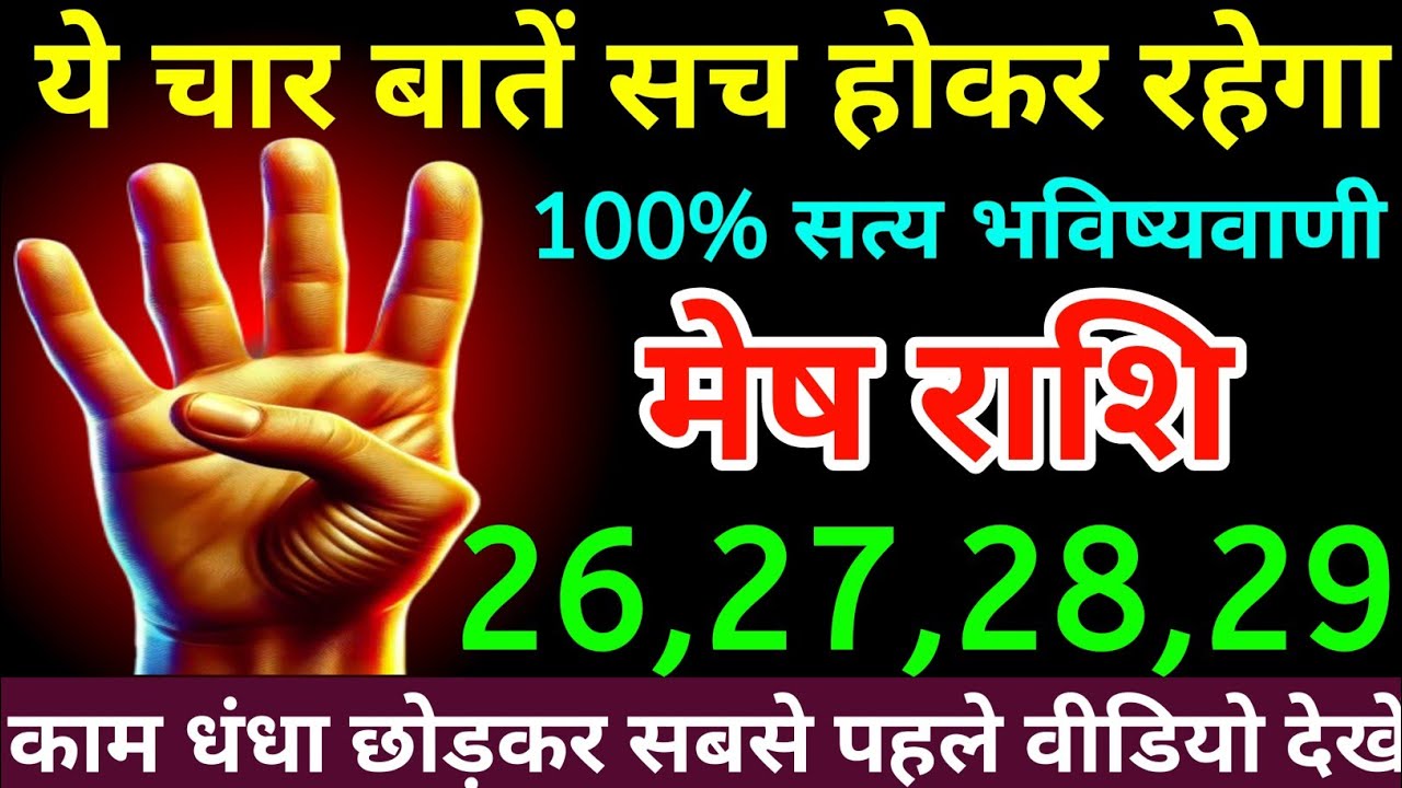 मेष राशि 26,27,28,29 अक्टूबर 2025 यह चार बातें सच हो कर रहेगा 100% सत्य भविष्यवाणी/Mesh Rashi 