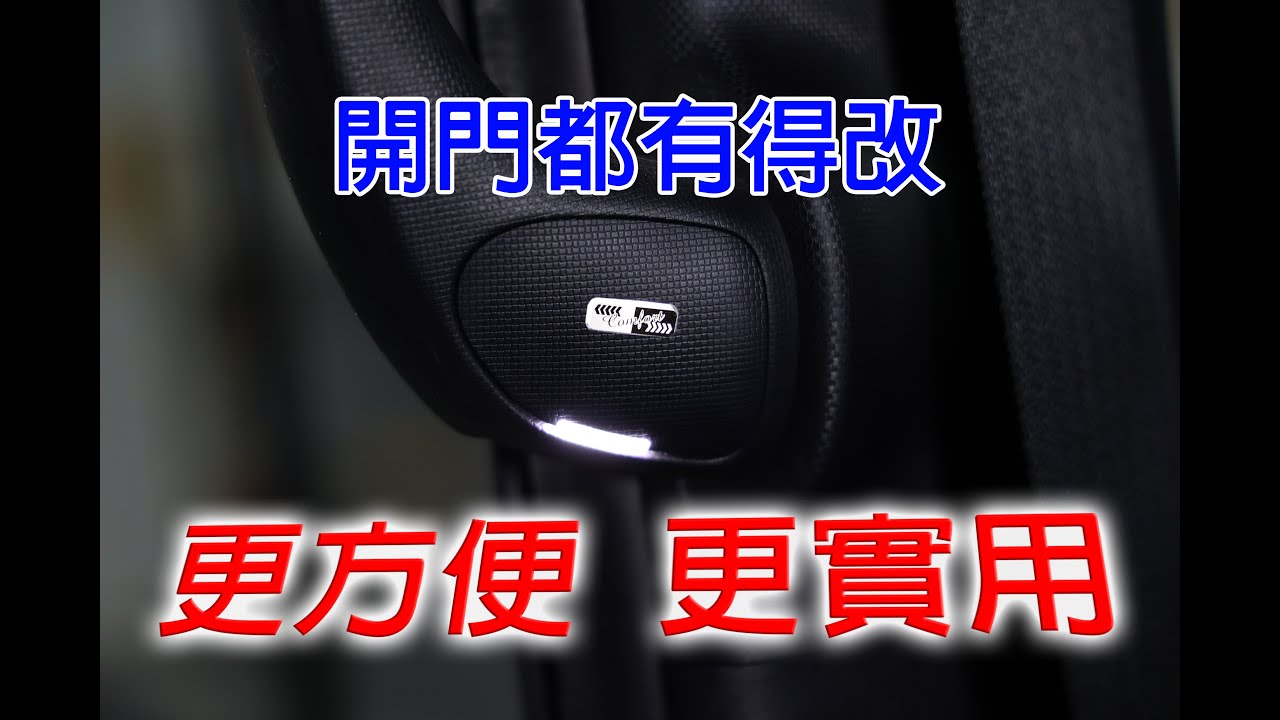 NOAH VOXY 80 85 Comfort Button 中門照地燈，中門開關（內拉手按鈕）安排程序Part 1(左邊)