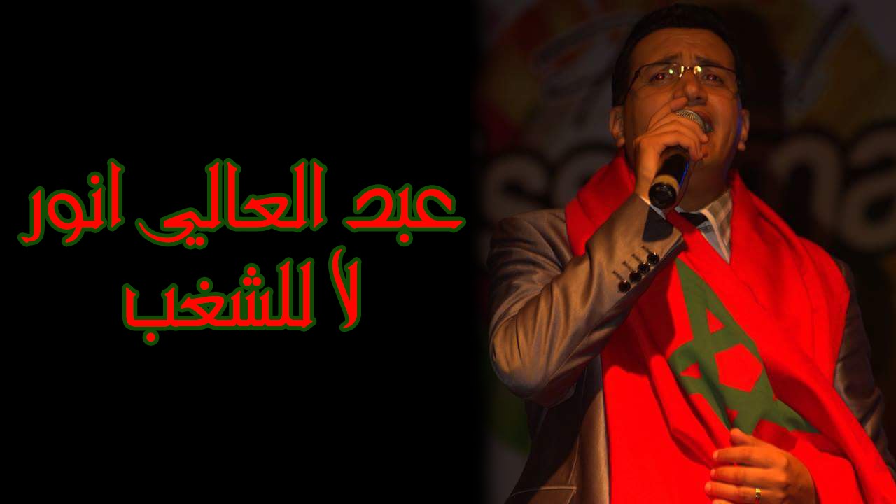 Abdelali Anouar - Laa Lichaghab  عبد العالي انور- لا للشغب