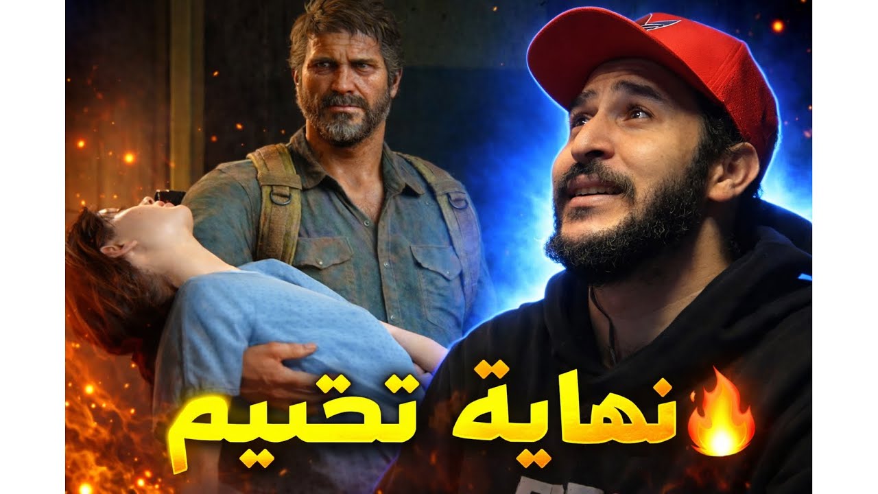 The Last Of Us Part1 نهاية تختيم و كشف الحقية   #6
