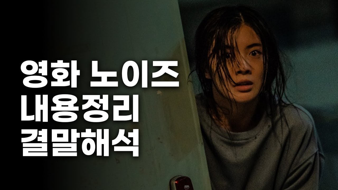 영화《노이즈》결말해석 내용정리 후기 리뷰
