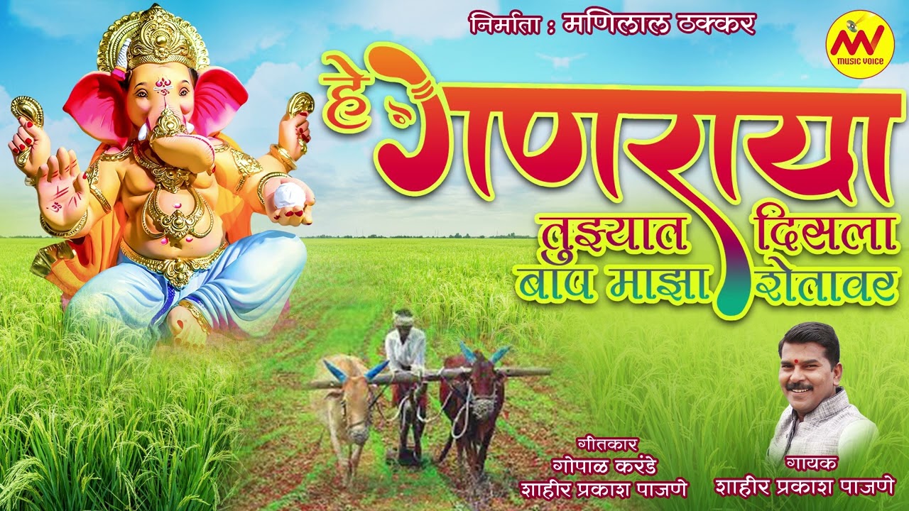 #ganpati Marathi Songs | हे गणराया तुझ्यात दिसला बाप शेतावर | Prakash Pajane | MV Music Voice Co.
