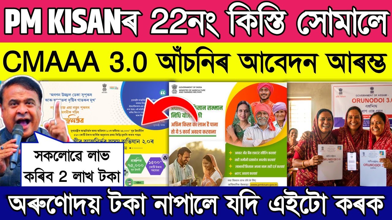 New update on cmaa 3.0 and pm kisan 22th installment || orunudoi 9000 payment released