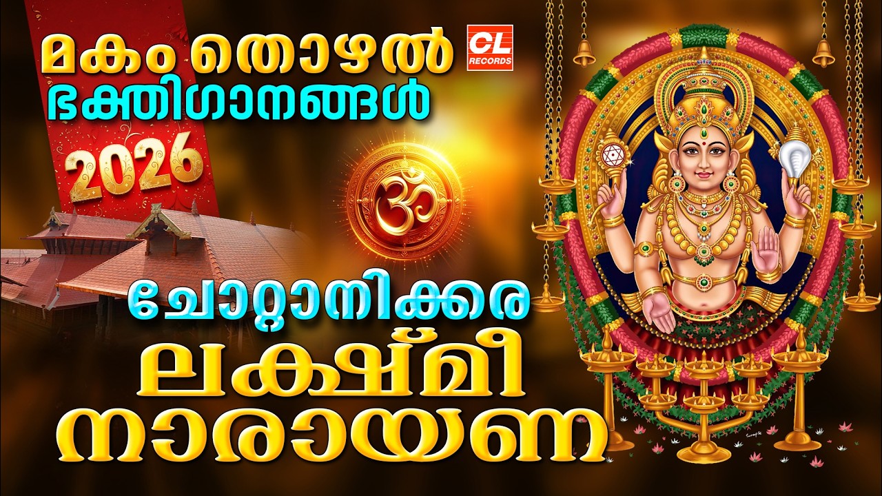 ചോറ്റാനിക്കര മകംതൊഴൽ| Chottanikkara Makam 2026 | Chottanikkara Amma Devotional Songs | Bhakthi Songs