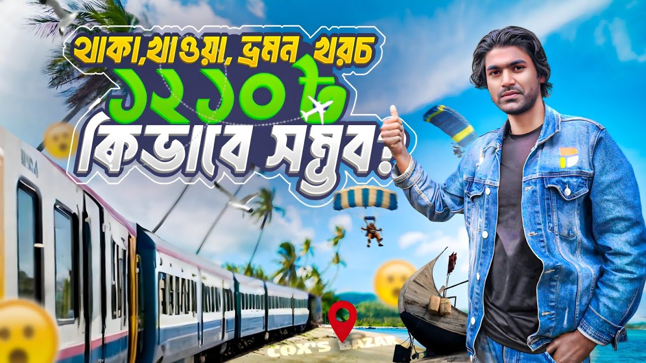 ট্রেনে কক্সবাজার ও ২ দিনের খরচের হিসাব || Cox's Bazar Train Journey A to Z