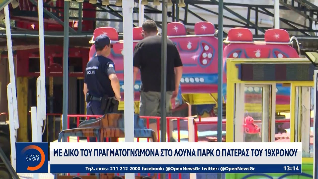 Τραγωδία στη Χαλκιδική: Με δικό του πραγματογνώμονα στο Λούνα Παρκ ο πατέρας του 19χρονου | OPEN TV