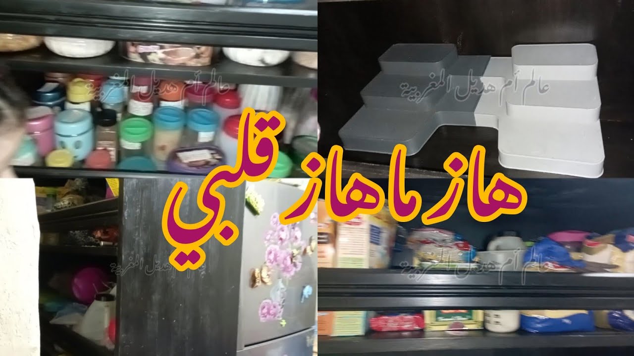 فين كنخبي التقدية ديال الشهر اللي كانجيب من لهري .منضمات مطبخية رائعة . بلاكار جنب الثلاجة كبير