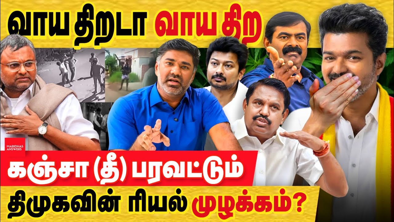வாய திறடா வாய திற! கஞ்சா(தீ) பரவட்டும் திமுக ரியல் முழக்கம் இது தான்? இதான் உண்மை நிலை..