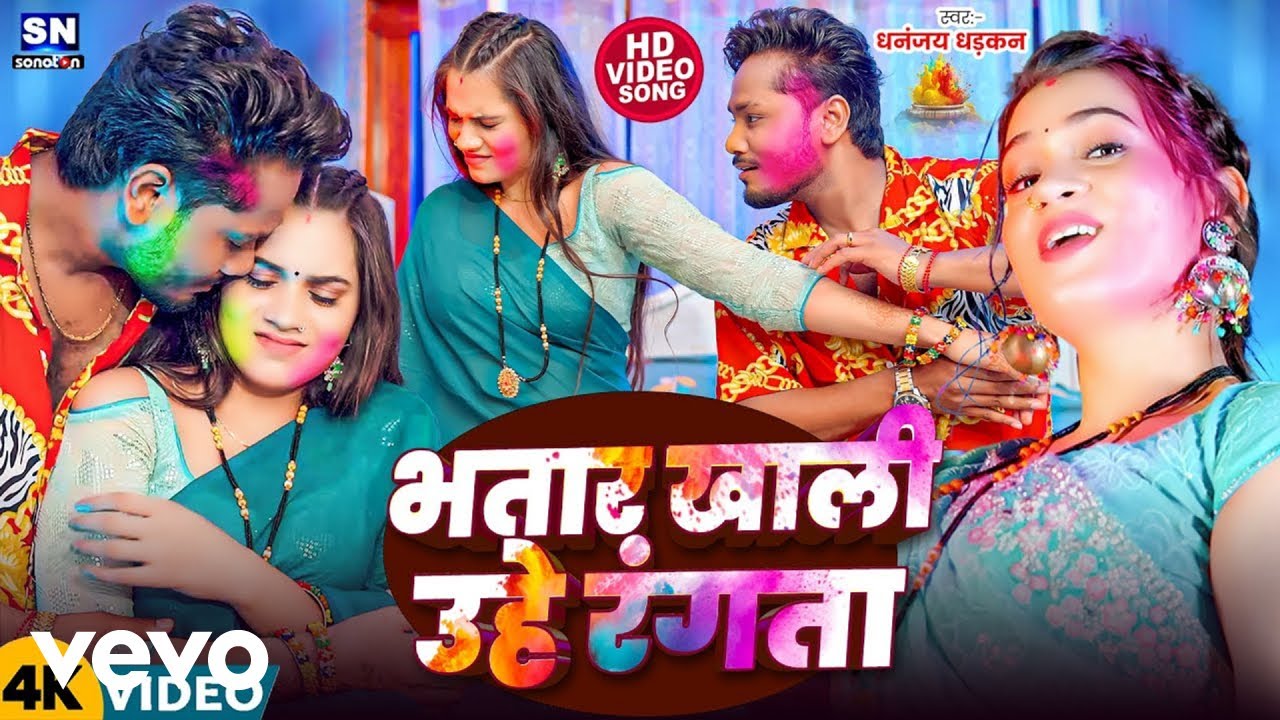 Dhananjay Dhadkan - Bhatar Khali Uhe Rangata (Music Video)