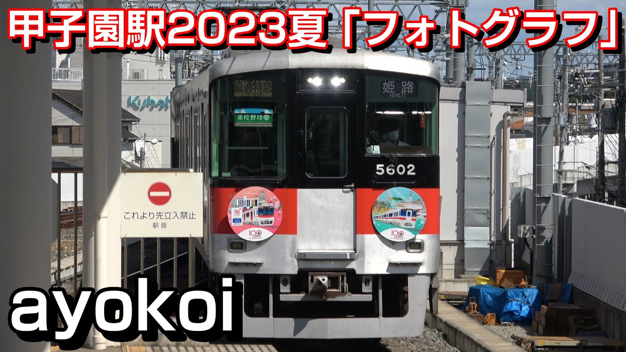 2023年夏 阪神甲子園駅メロディ EXILE ATSUSHI「フォトグラフ」