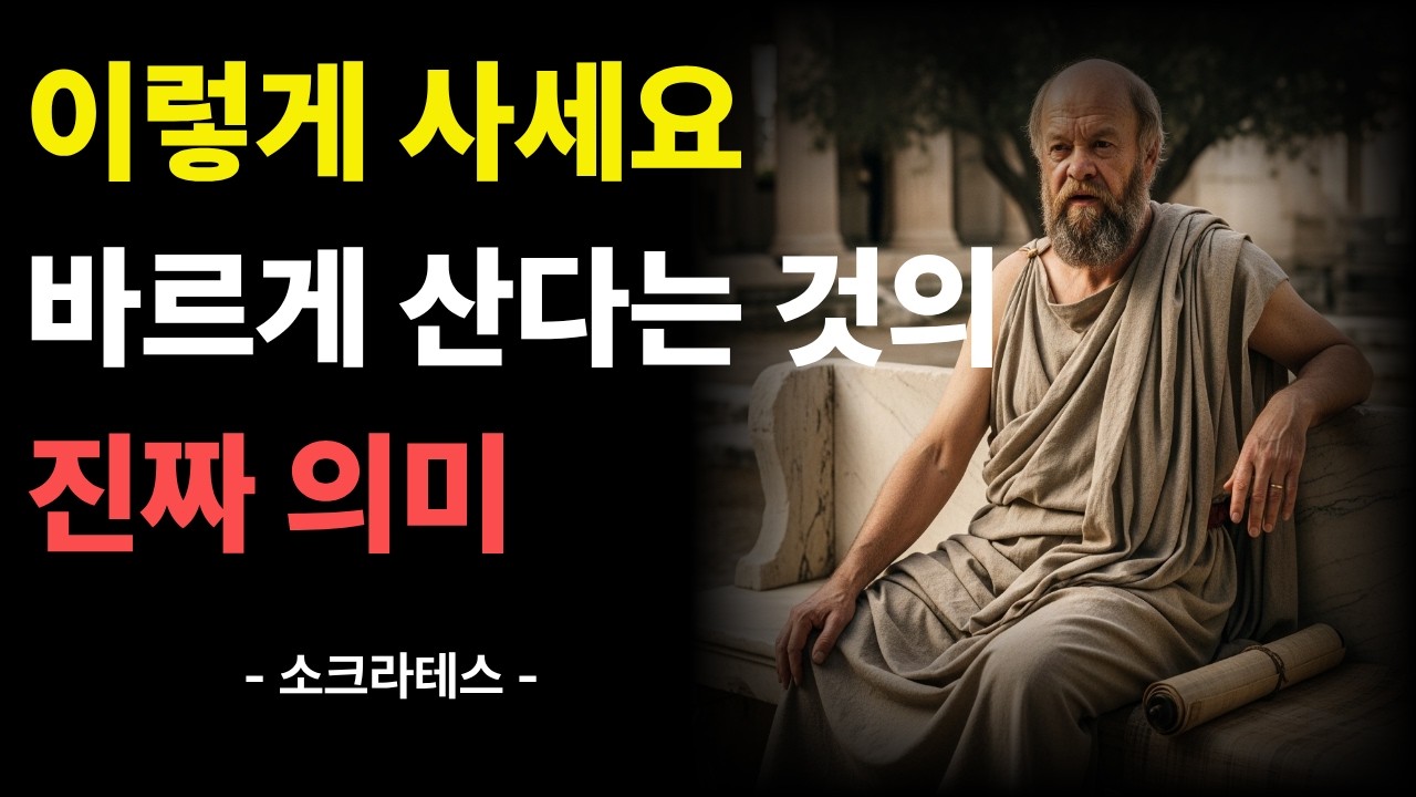 잘 사는 것보다 바르게 사는 것이 더 중요합니다