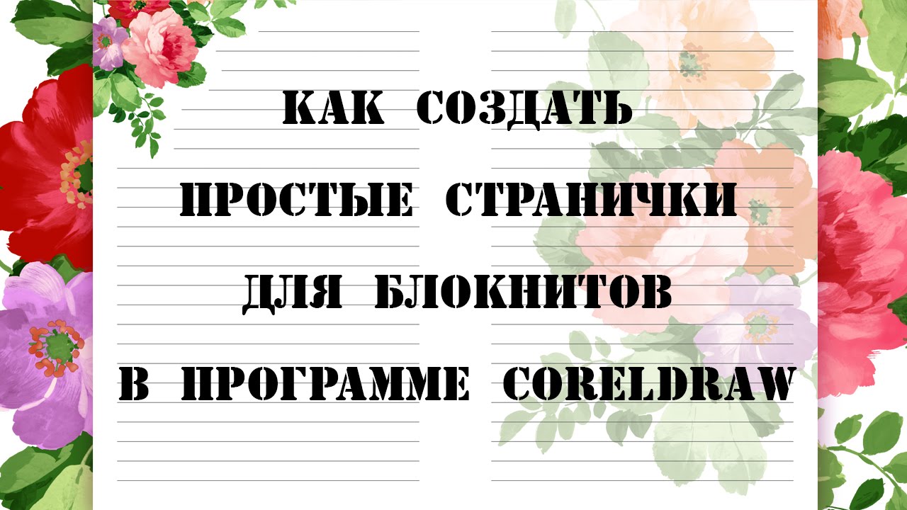 Как сделать простые странички для блокнотов в программе CorelDRAW