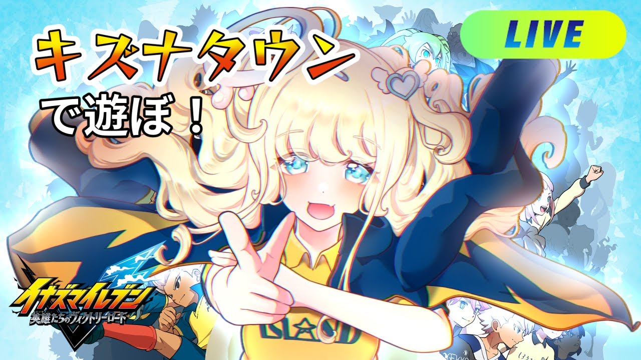 キズナタウン作る枠【イナズマイレブン 英雄たちのヴィクトリーロード】