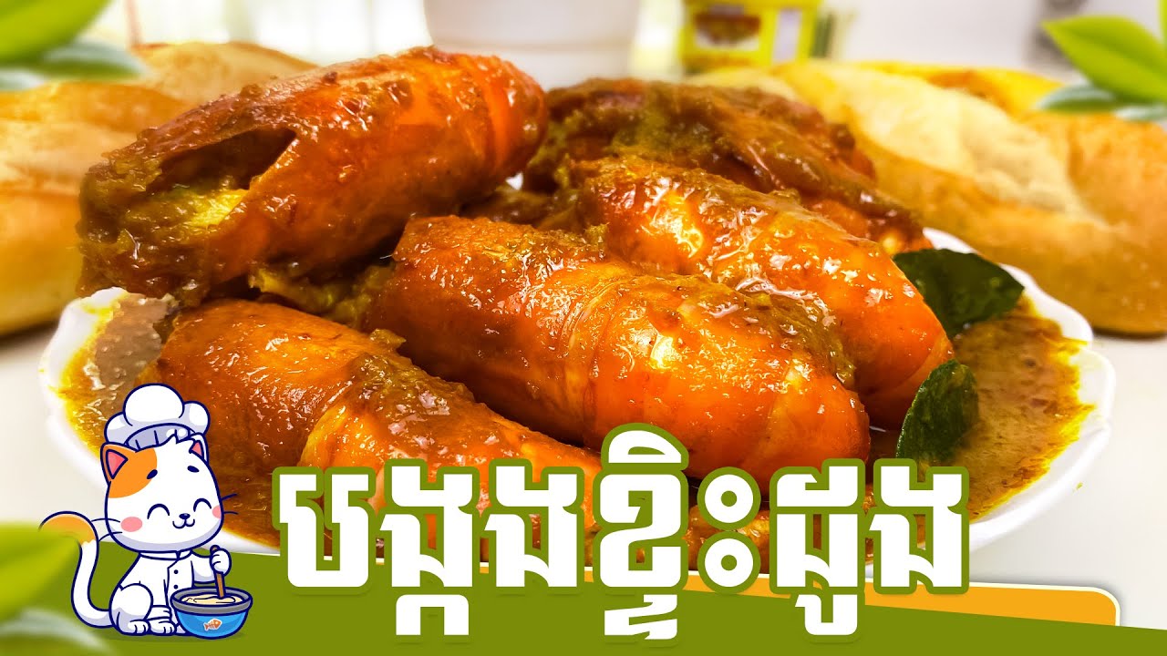 បង្កងខ្ទិះ មានរសជាតិឈ្ងុយឆ្ងាញ់ | The Creamiest Coconut Milk Curry  Prawn | Khmer Recipe