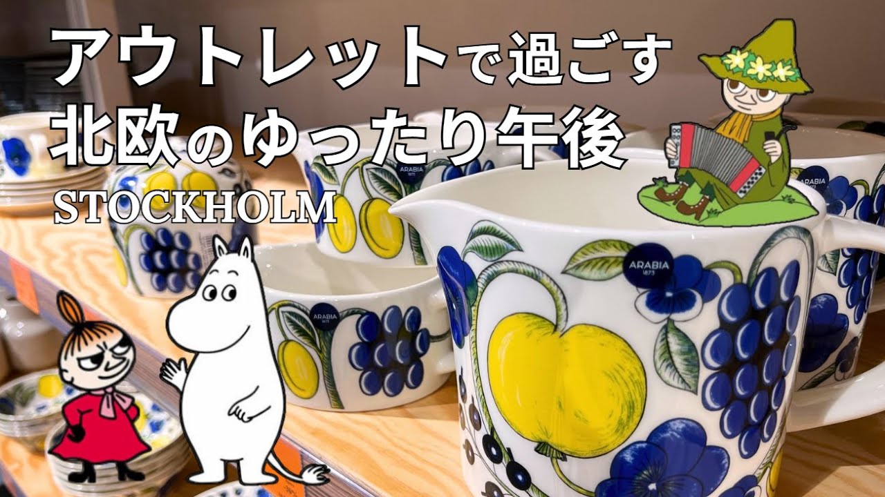 【北欧食器】イッタラ＆アラビアのアウトレットで宝探し🌿ときめく器とストックホルムの午後
