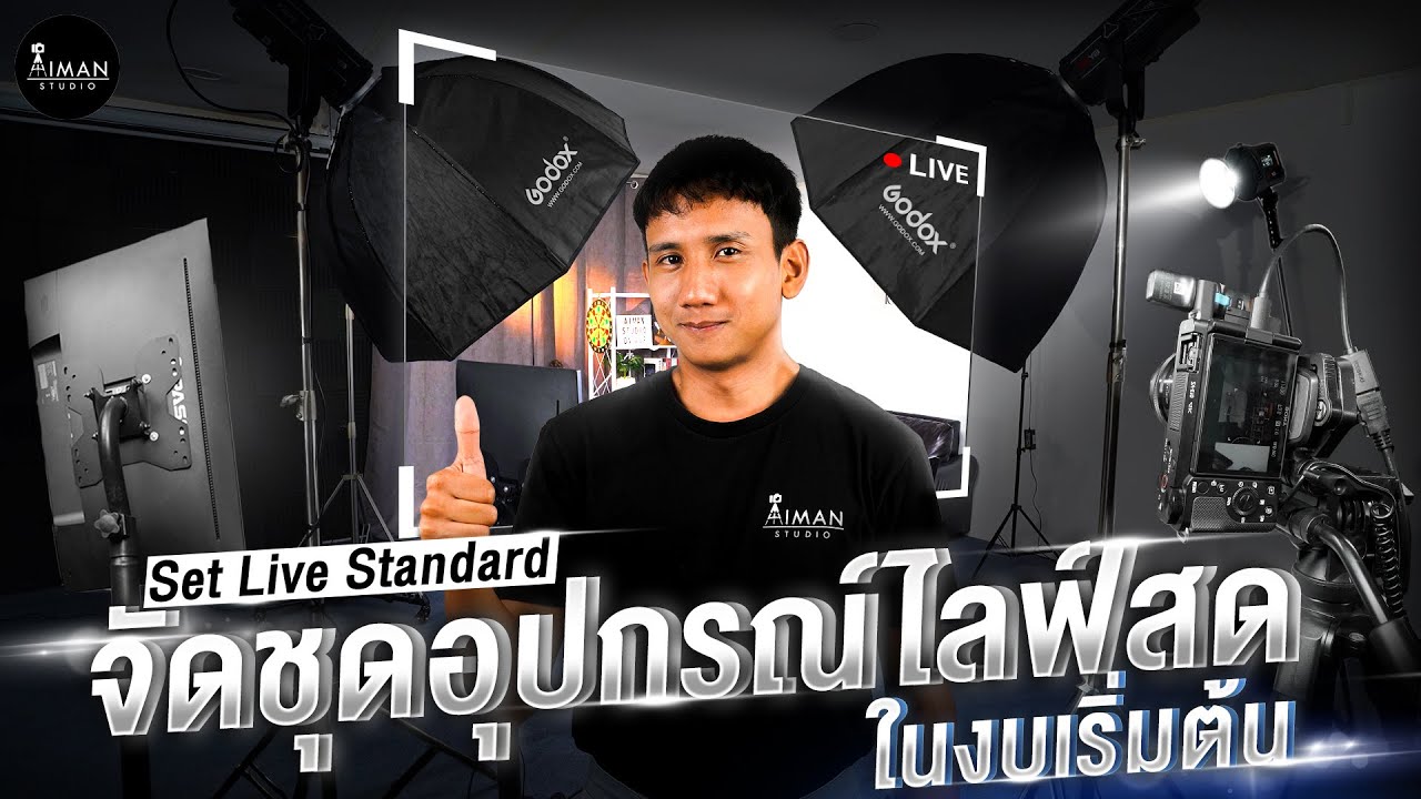 เซ็ตไลฟ์สดแบบมืออาชีพ อธิบายละเอียด คลิปเดียวจบ | Aiman Studio