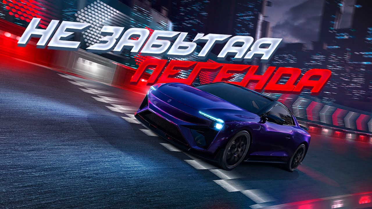 ASPHALT 8 - ЛЕГЕНДА МОЕГО ДЕТСТВА, КОТОРАЯ ЖИВА