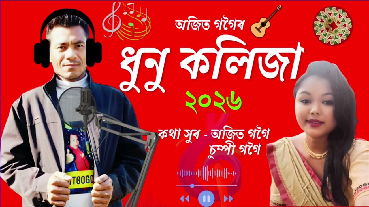 ধুনু কলিজা ২০২৬ ।। DHUNU KOLIJA 2026 ।। AJIT GOGOI  ।। MOROMI 