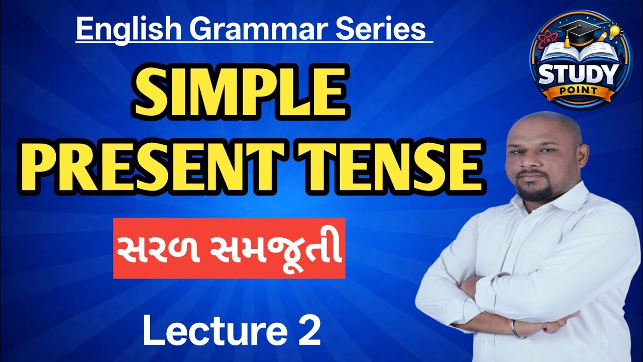 Simple Present Tense in Gujarati| સાદો વર્તમાનકાળ Easy Trick|Std 10 & 12 GSEB board #englishgrammar 