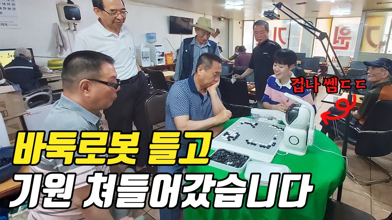 AI 바둑로봇 도장깨기! 👀신문물을 접한 아재들 반응ㅋㅋㅋㅋㅋ