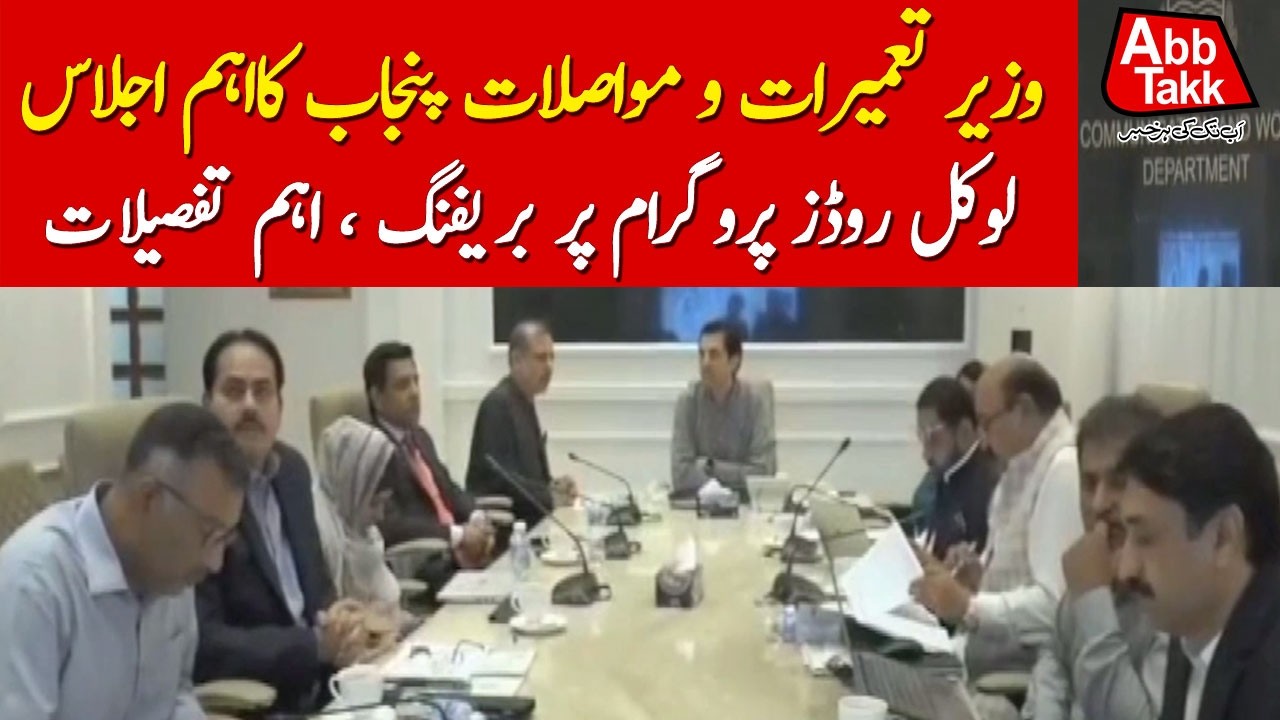 Punjab Local Roads Program | Important Meeting and Major Updates | Latest Update | Breaking News