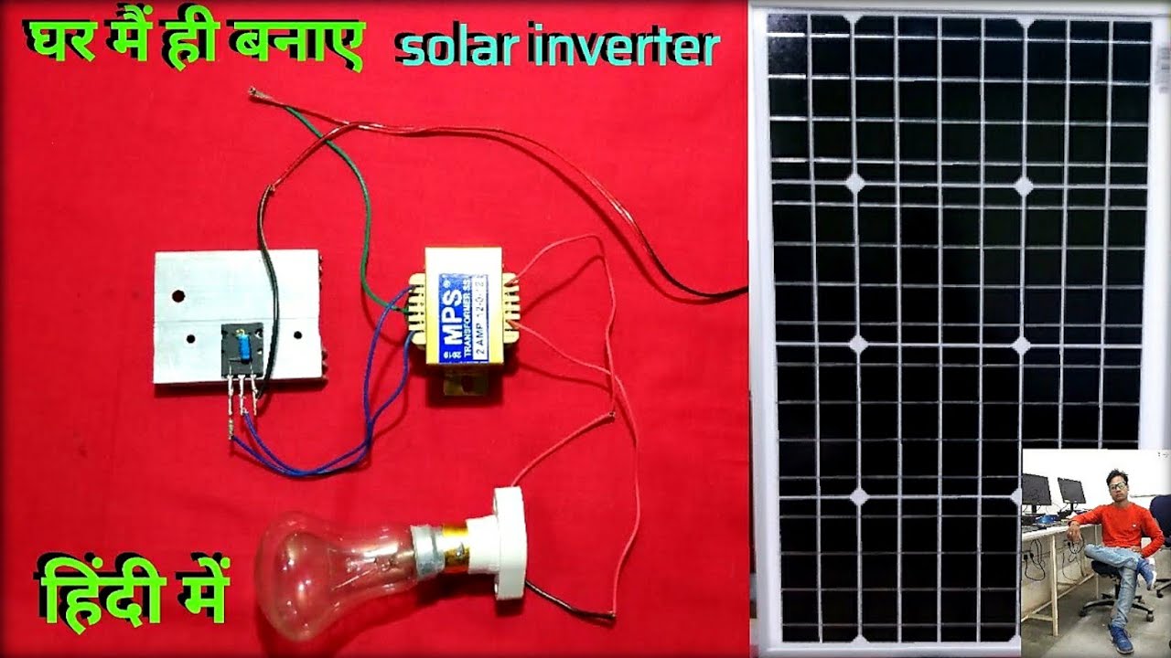 सोलर इनवर्टर बनाएं घर पर ही | Make a home made solar inverter