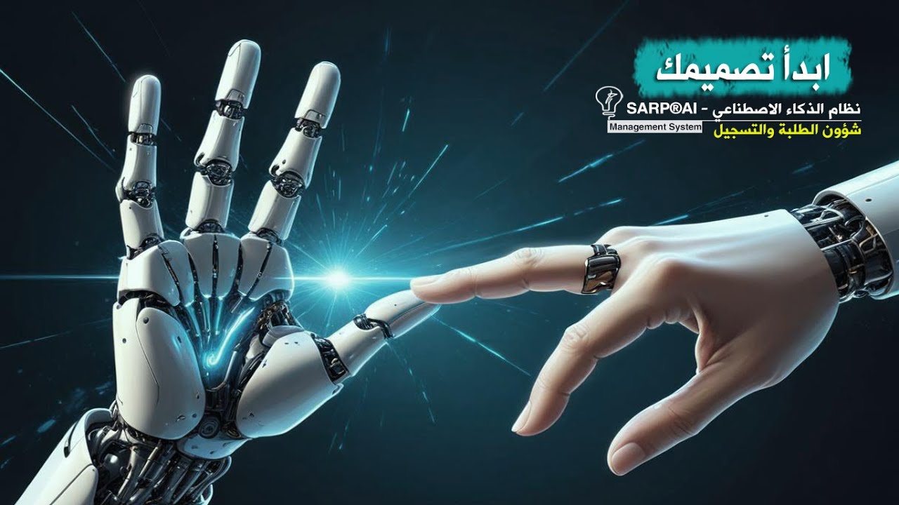 ابدأ تصميمك في نظام سارب للذكاء الاصطناعي