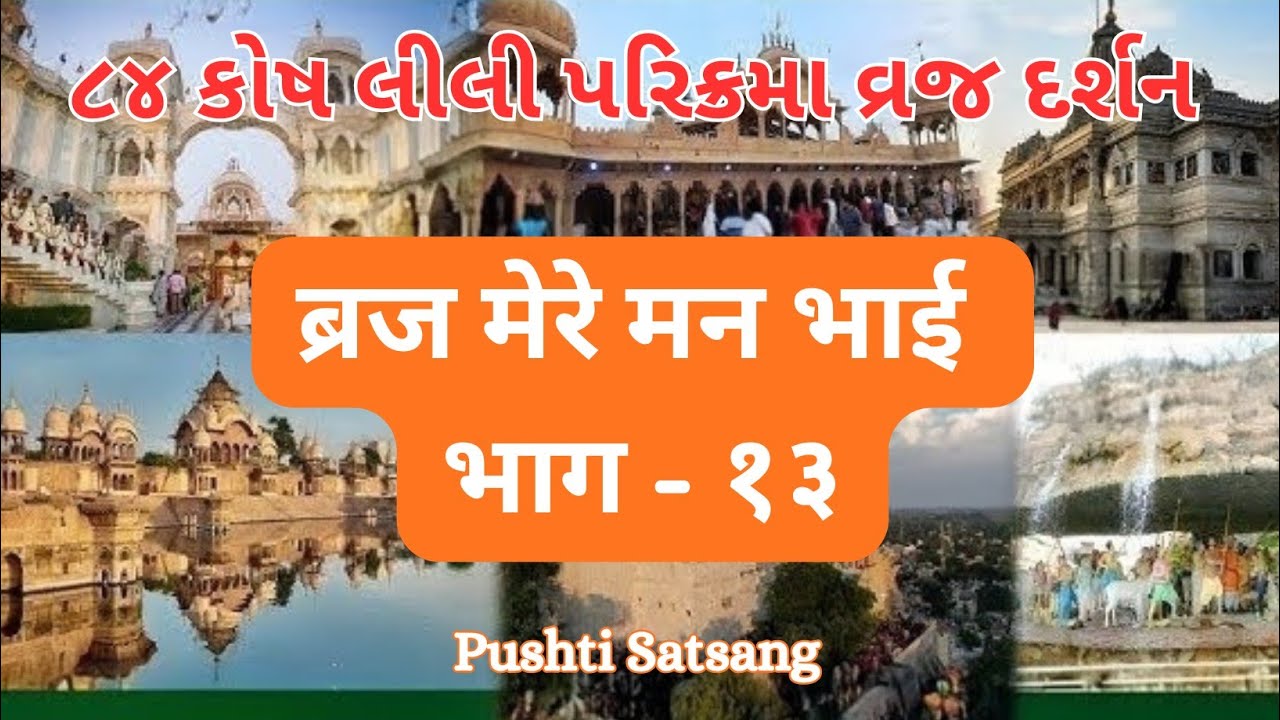વ્રજ મેરે મન ભાઈ ભાગ ૧૩ | 84 કોષ લીલી પરિક્રમા | Vraj Mere Man Bhai