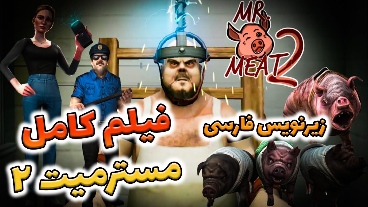 فیلم کامل مسترمیت 2 ( آقای گوشت ) / 2 Mr Meat