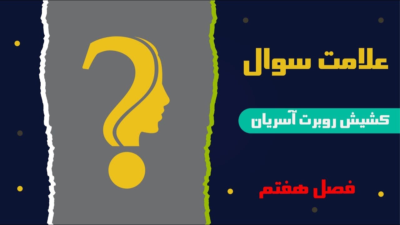 علامت سوال - فصل هفتم - قسمت  سی - عطایای روح القدس - کشیش روبرت آسریان - ۲۱ فروردین ۱۴۰۳