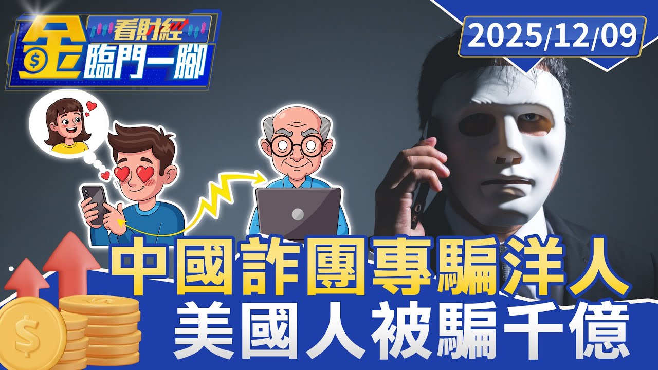 中國詐騙集團改「殺洋盤」！ 專騙洋人 美國人被騙千億【#金臨門一腳 看財經】20251209 #金臨天下 #東南亞 #詐騙園區 #清剿 #詐騙 #殺洋盤 #詐騙損失