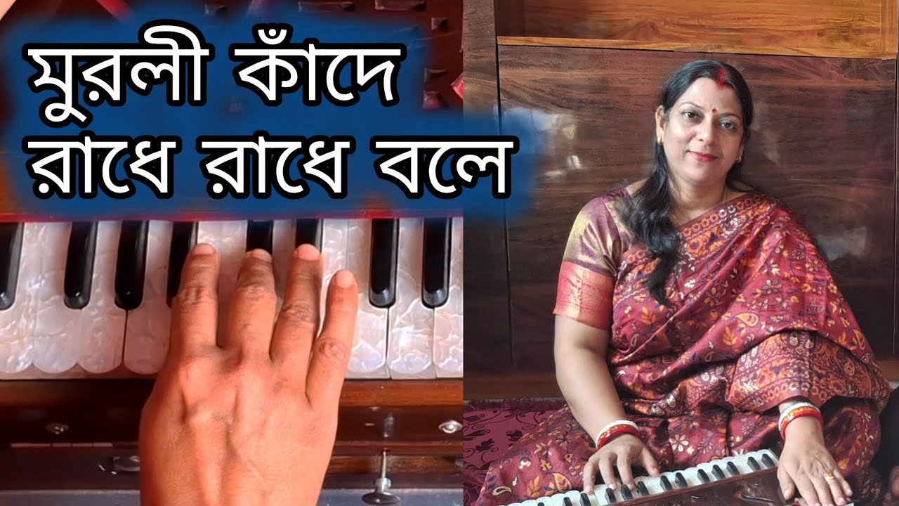 মুরলী কাঁদে রাধে রাধে বলে | Krishna Banerjee Music | Murali kande Radhe Radhe Bole |