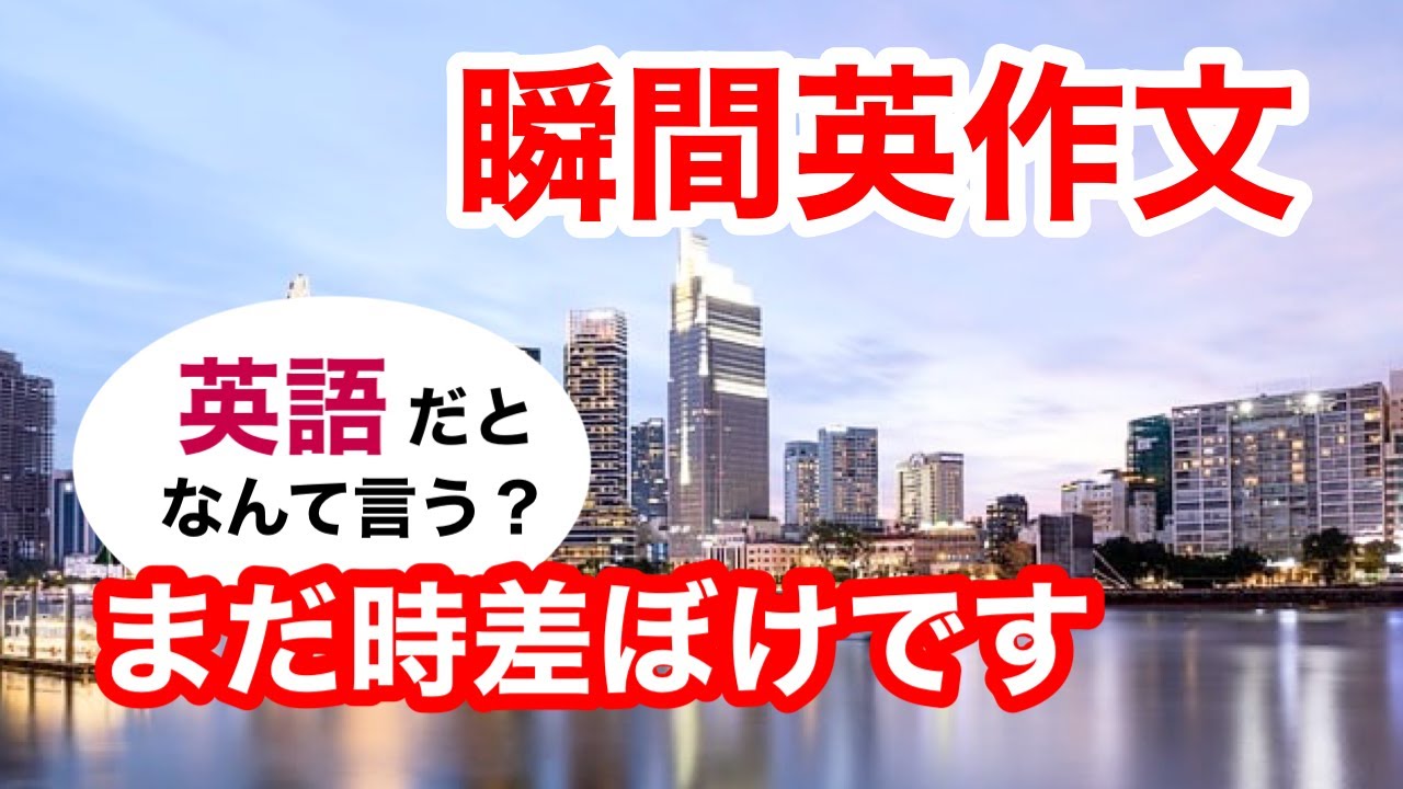 瞬間英作文398　英会話「まだ時差ぼけです」英語リスニング聞き流し