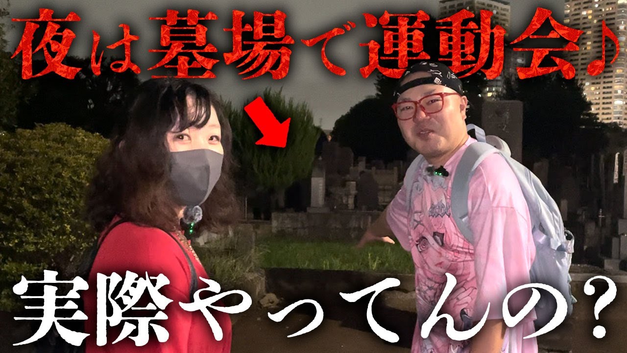 幽霊たちは「夜は墓場で運動会♪」を実際にやってるのか検証【心霊】
