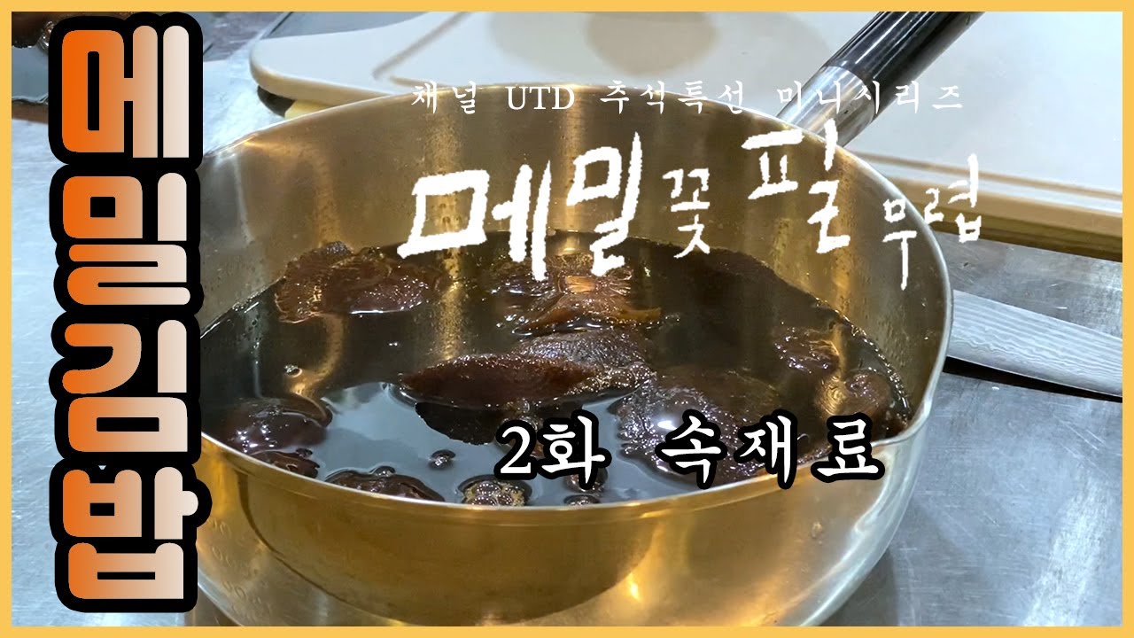 메밀김밥02 속재료 / 채널UTD 추석특선 미니시리즈 메밀 꽃 필 무렵... 근데 이제 김밥을 곁들인 02화
