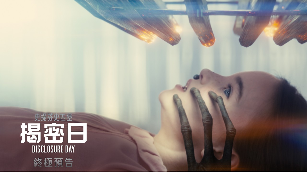 《揭密日》港版官方終極預告 | DISCLOSURE DAY Official Final Trailer